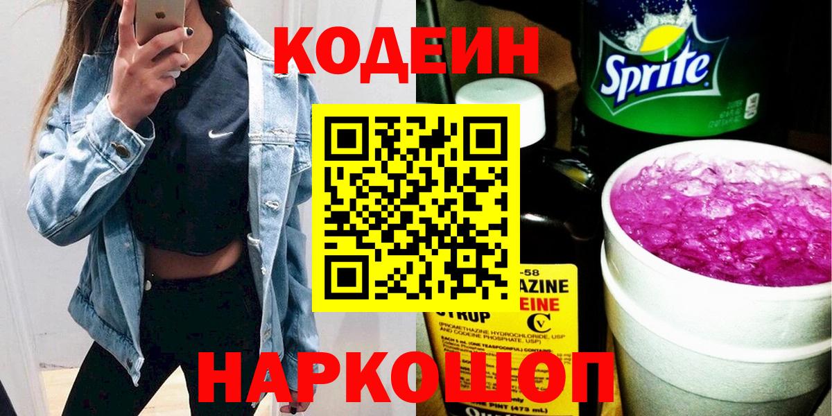 Кодеиновый сироп Lean Purple Drank Азов